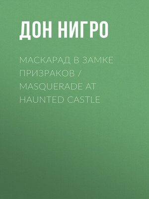 cover image of Маскарад в замке призраков / Masquerade at Haunted Castle